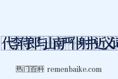 代李侍郎与山南严仆射书近义词是什么意思的图片